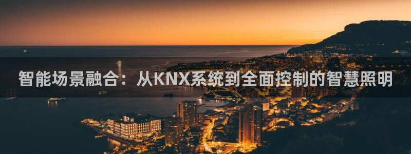 智能场景融合：从KNX系统到全面控制的智慧照明