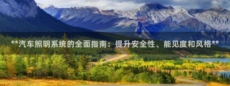 **汽车照明系统的全面指南：提升安全性、能见度和风格**