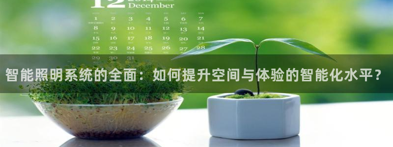 智能照明系统的全面：如何提升空间与体验的智能化水平？