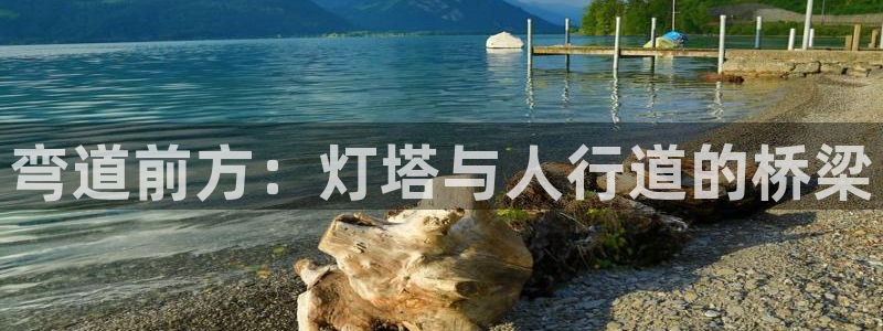 弯道前方：灯塔与人行道的桥梁