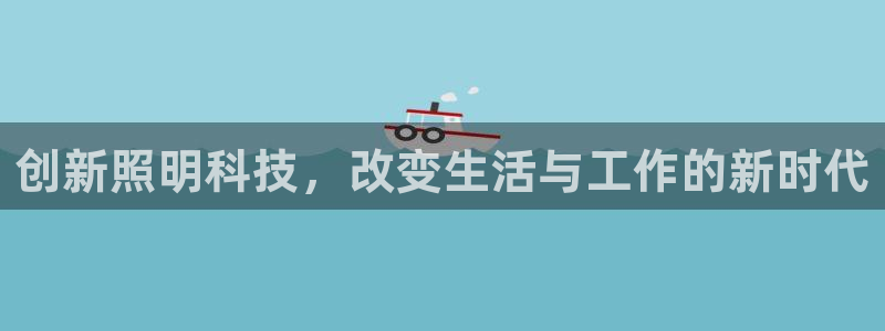 创新照明科技，改变生活与工作的新时代