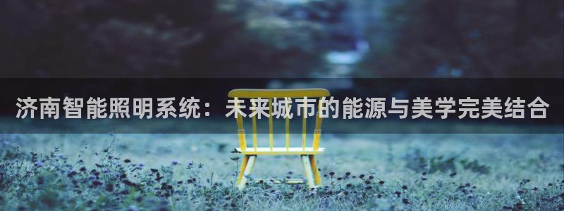 济南智能照明系统：未来城市的能源与美学完美结合