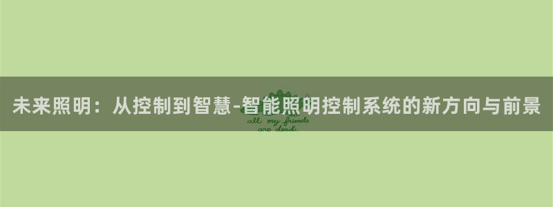 未来照明：从控制到智慧-智能照明控制系统的新方向与前景