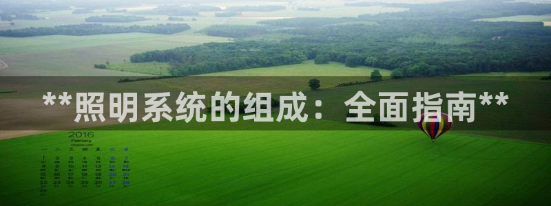 **照明系统的组成：全面指南**