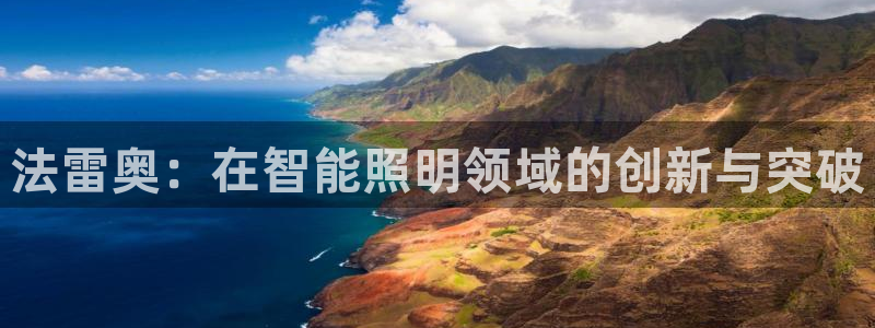 法雷奥：在智能照明领域的创新与突破