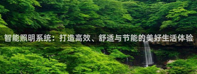 智能照明系统：打造高效、舒适与节能的美好生活体验