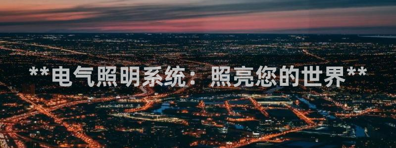 **电气照明系统：照亮您的世界**