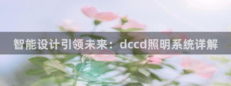 智能设计引领未来：dccd照明系统详解