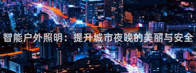 智能户外照明：提升城市夜晚的美丽与安全