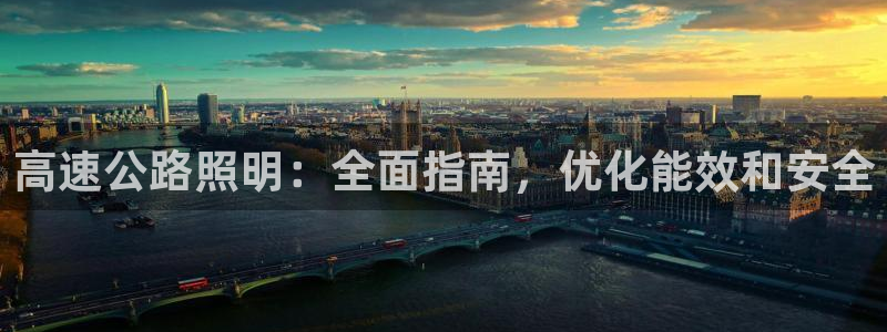 高速公路照明：全面指南，优化能效和安全