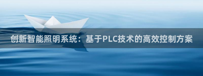 创新智能照明系统：基于PLC技术的高效控制方案