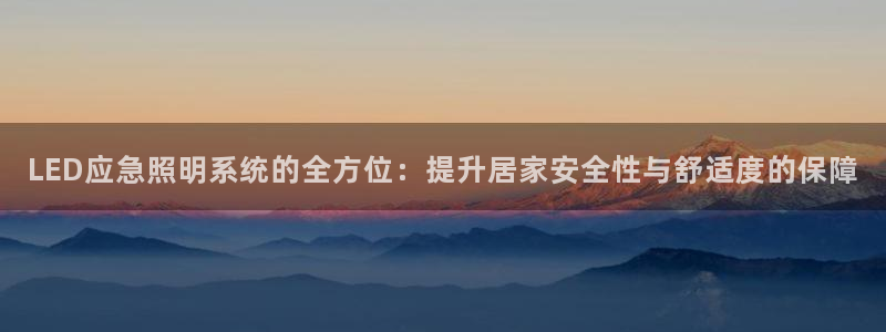 LED应急照明系统的全方位：提升居家安全性与舒适度的保障