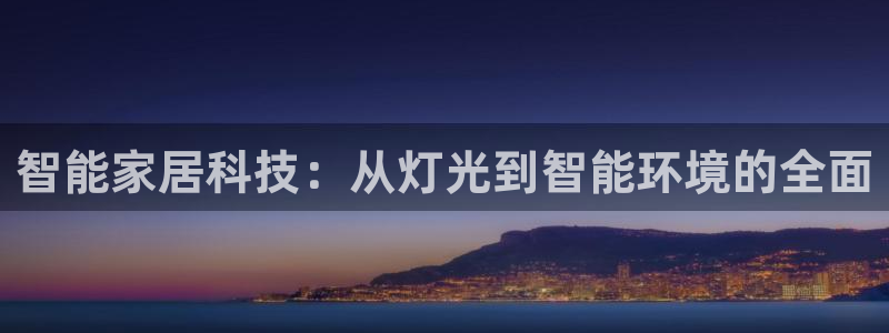 智能家居科技：从灯光到智能环境的全面