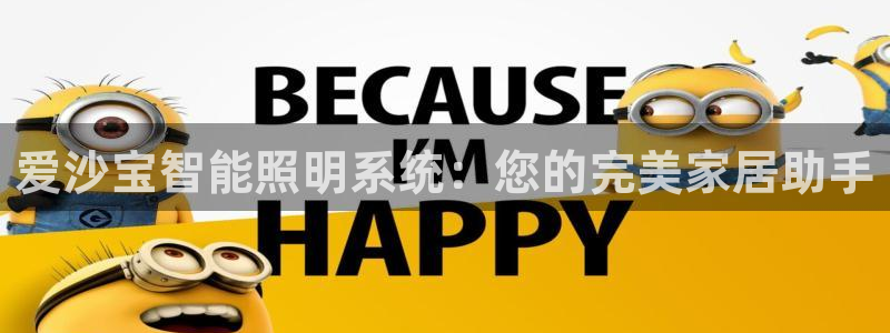 爱沙宝智能照明系统：您的完美家居助手
