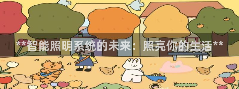 **智能照明系统的未来：照亮你的生活**