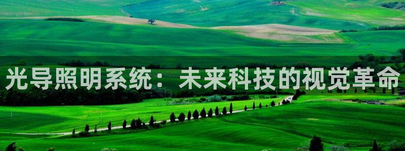 光导照明系统：未来科技的视觉革命