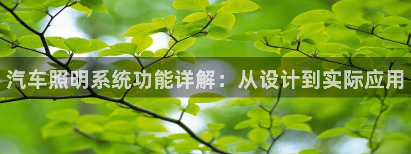 汽车照明系统功能详解：从设计到实际应用