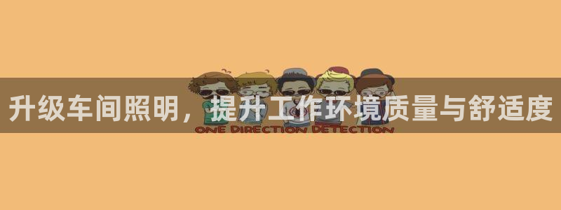 升级车间照明，提升工作环境质量与舒适度