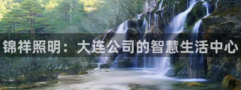 锦祥照明:大连公司的智慧生活中心