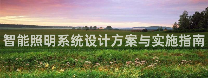 智能照明系统设计方案与实施指南