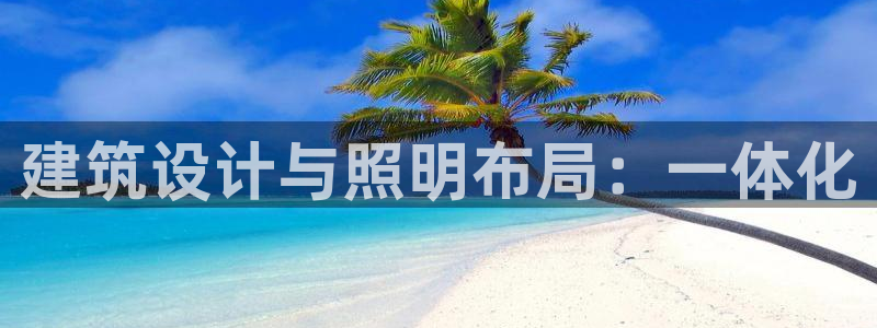 建筑设计与照明布局：一体化