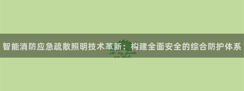 智能消防应急疏散照明技术革新：构建全面安